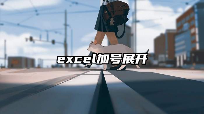 excel加号展开