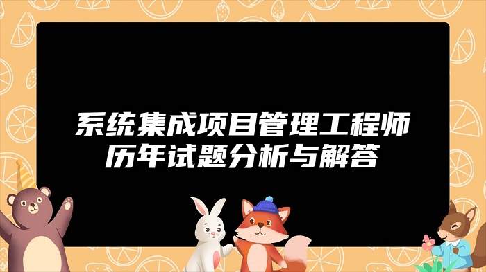 系统集成项目管理工程师历年试题分析与解答