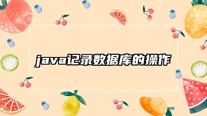 java记录数据库的操作