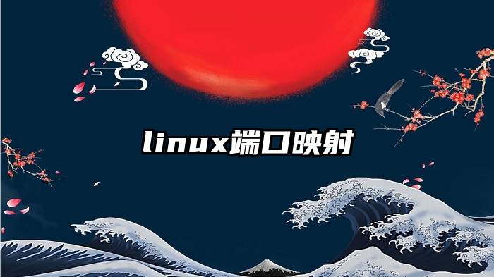 linux端口映射