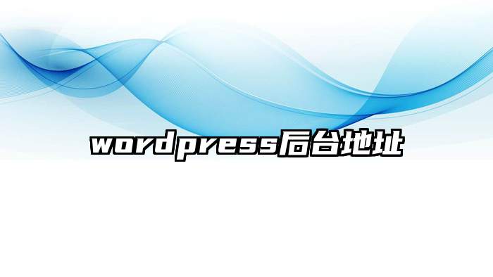 wordpress后台地址