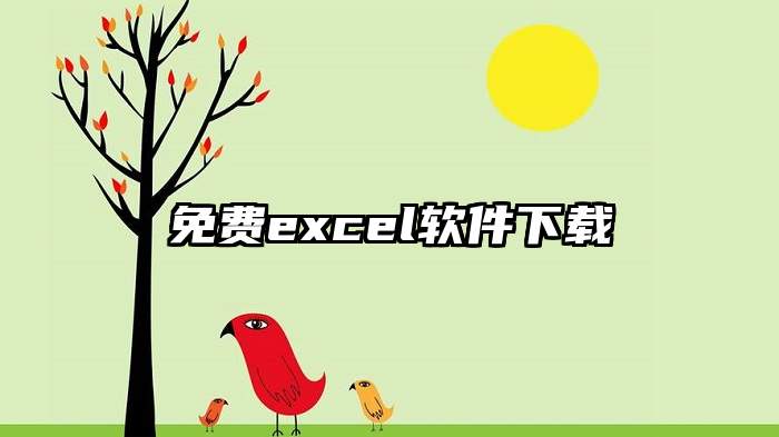 免费excel软件下载