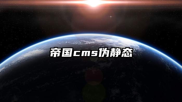 帝国cms伪静态