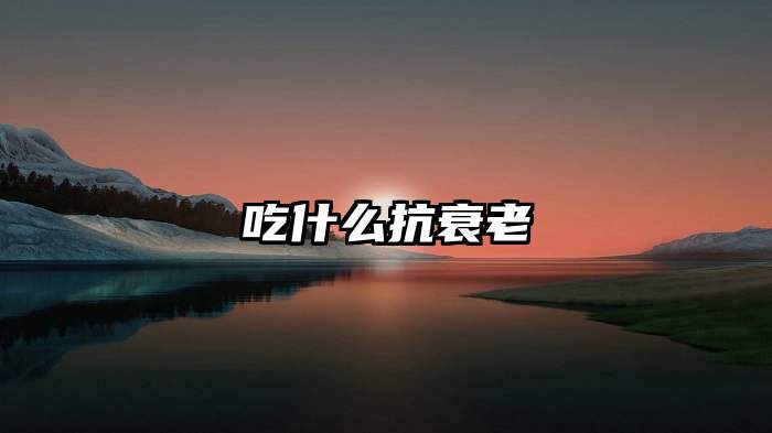 吃什么抗衰老