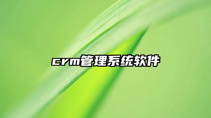 crm管理系统软件