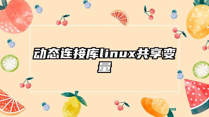 动态连接库linux共享变量