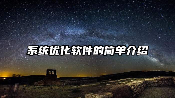 系统优化软件的简单介绍