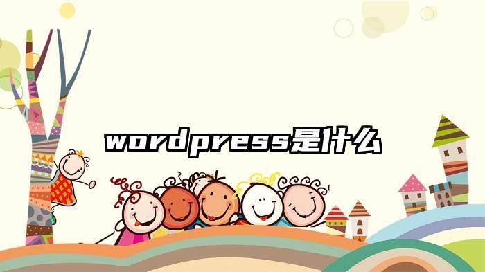 wordpress是什么