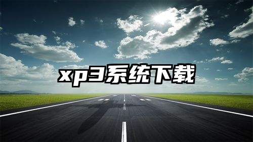 xp3系统下载