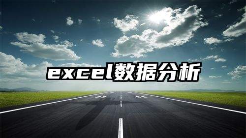 excel数据分析