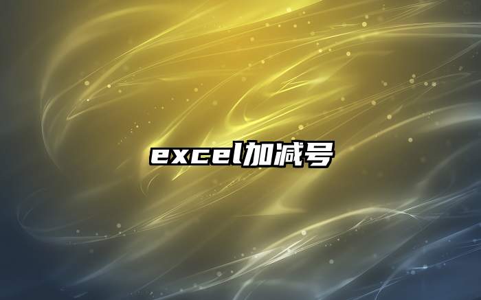 excel加减号