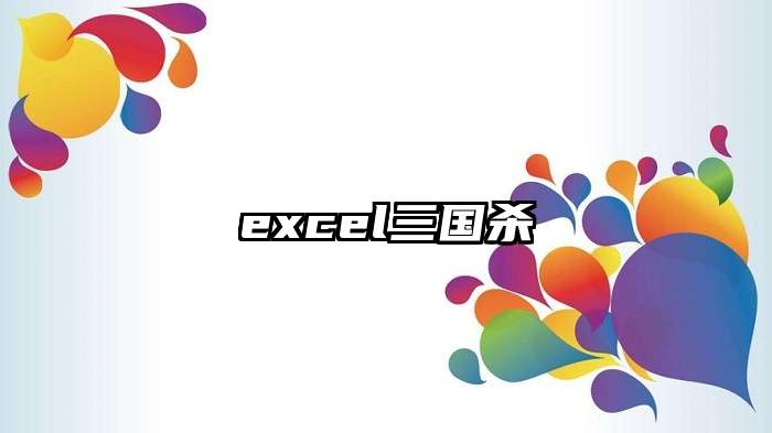 excel三国杀