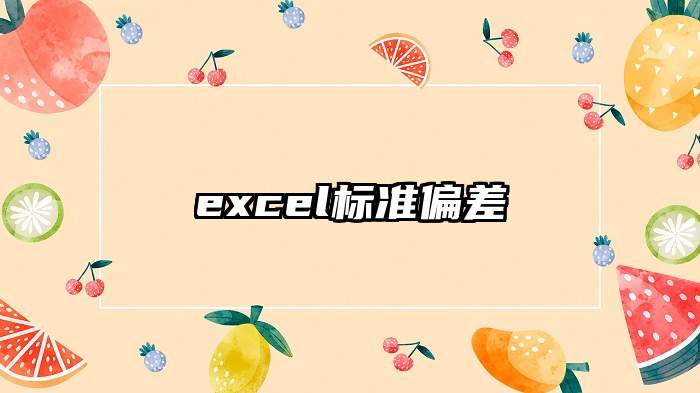 excel标准偏差