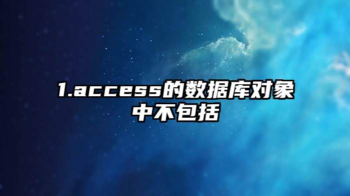 1.access的数据库对象中不包括