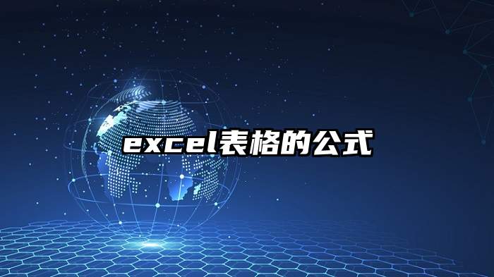 excel表格的公式