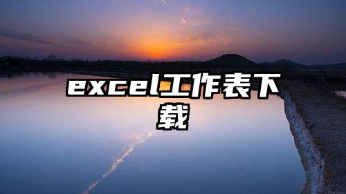 excel工作表下载