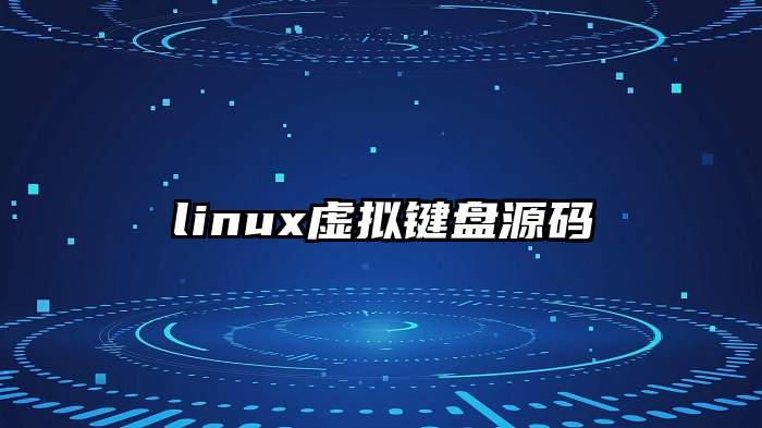 linux虚拟键盘源码