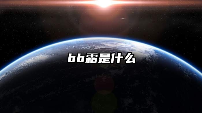 bb霜是什么