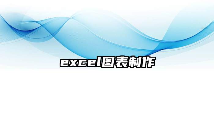 excel图表制作