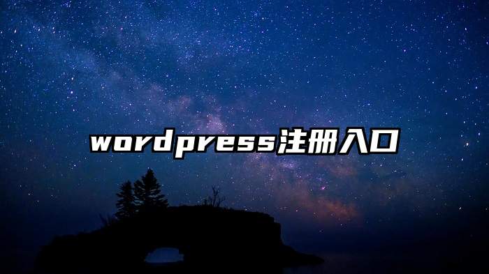 wordpress注册入口