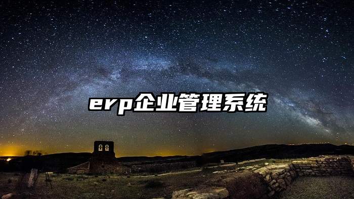 erp企业管理系统