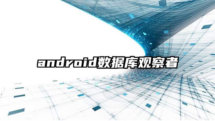 android数据库观察者