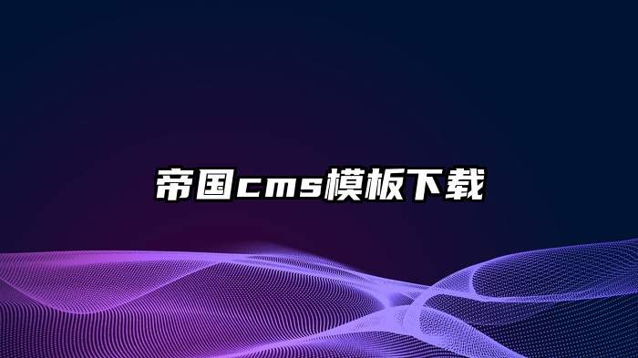 帝国cms模板下载