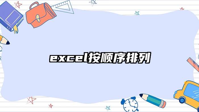 excel按顺序排列