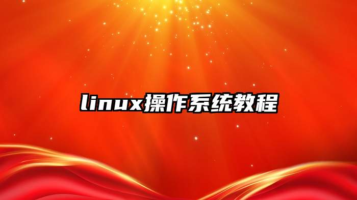 linux操作系统教程