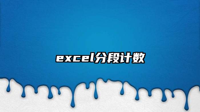 excel分段计数