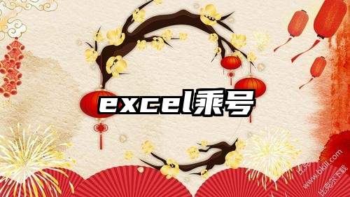 excel乘号