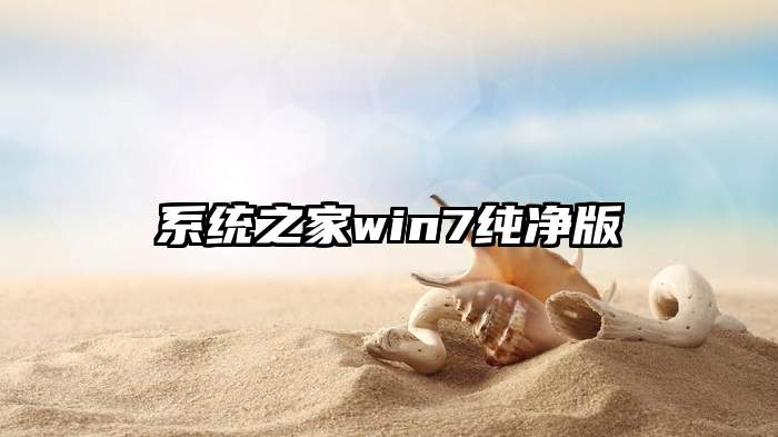 系统之家win7纯净版