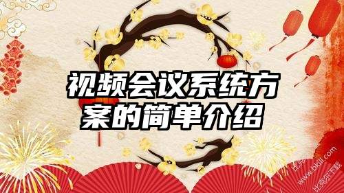 视频会议系统方案的简单介绍