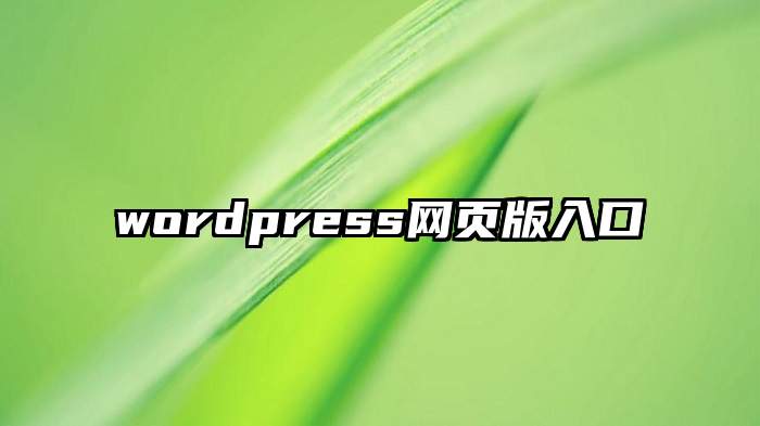 wordpress网页版入口