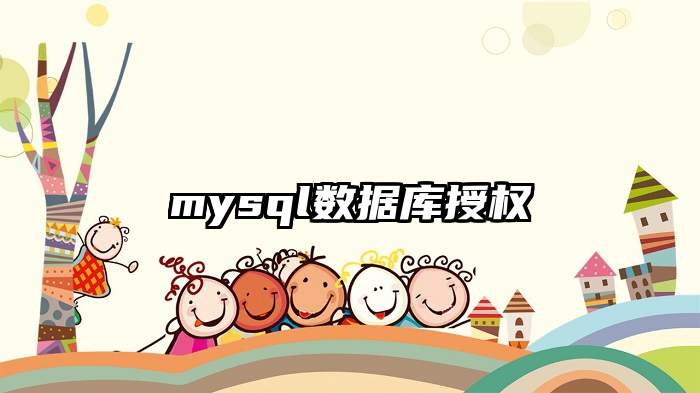 mysql数据库授权