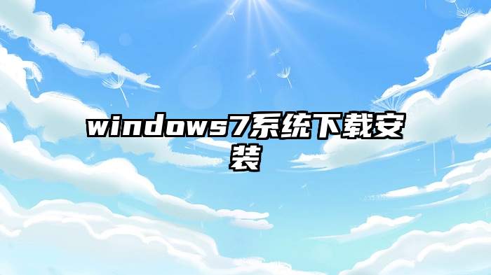 windows7系统下载安装