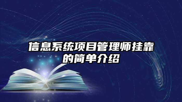 信息系统项目管理师挂靠的简单介绍