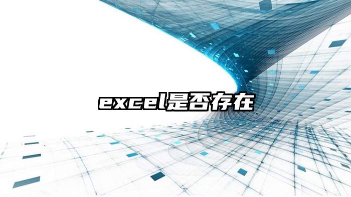 excel是否存在