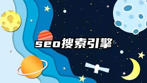 seo搜索引擎