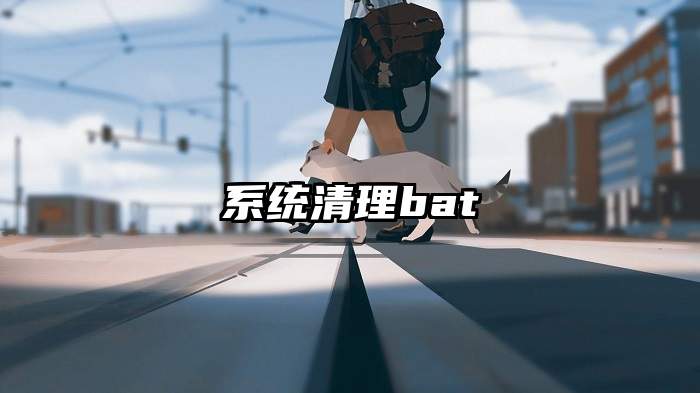 系统清理bat