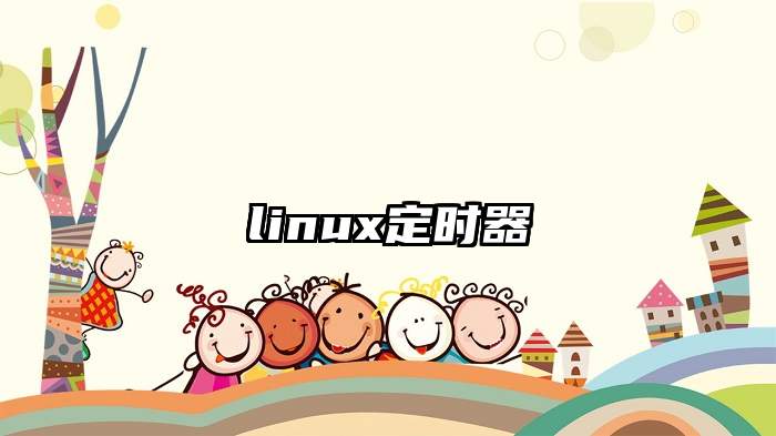 linux定时器