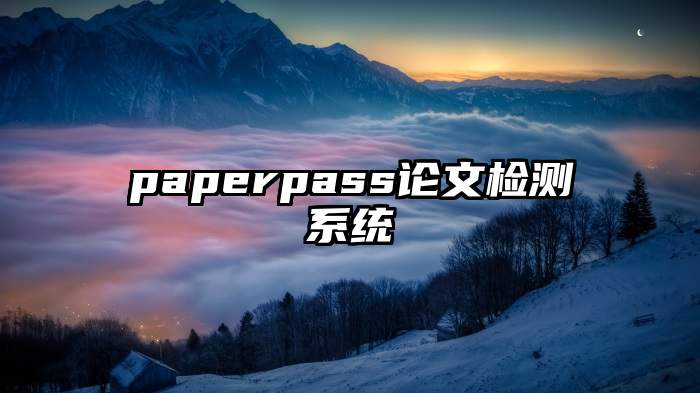 paperpass论文检测系统