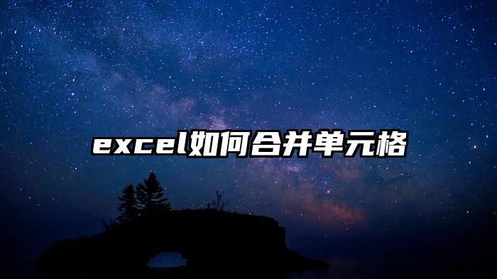 excel如何合并单元格