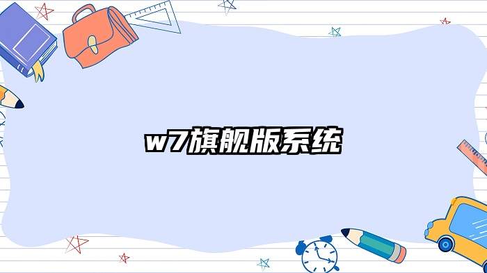 w7旗舰版系统