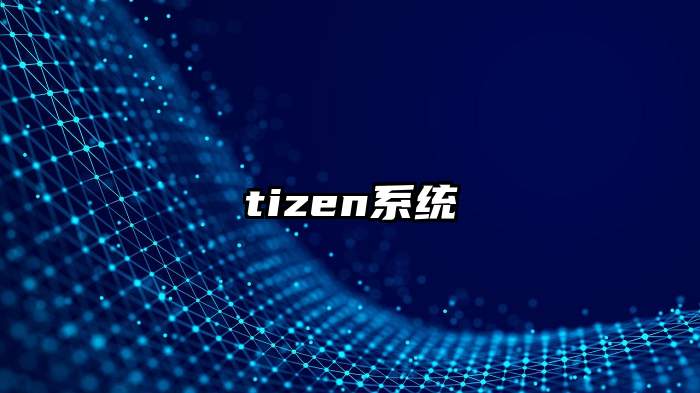 tizen系统