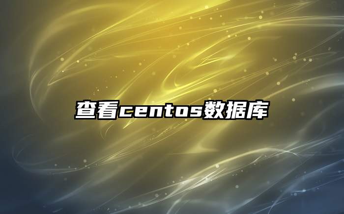 查看centos数据库