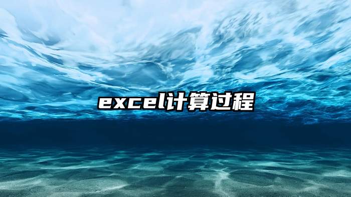 excel计算过程