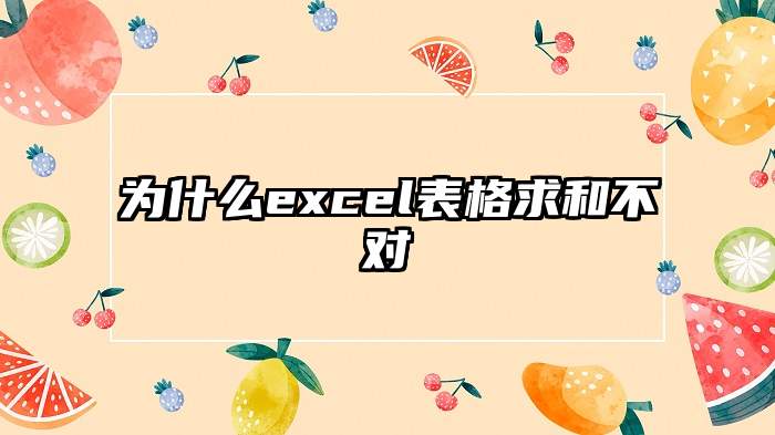 为什么excel表格求和不对