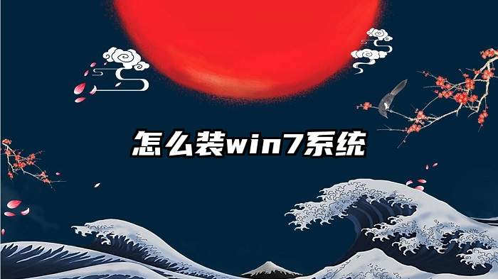 怎么装win7系统