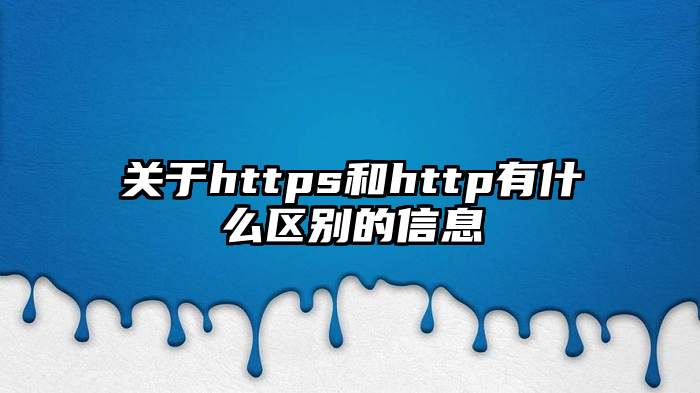 关于https和http有什么区别的信息